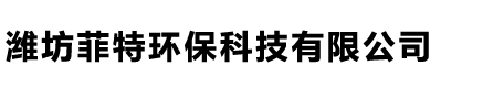 潍坊菲特环保科技有限公司